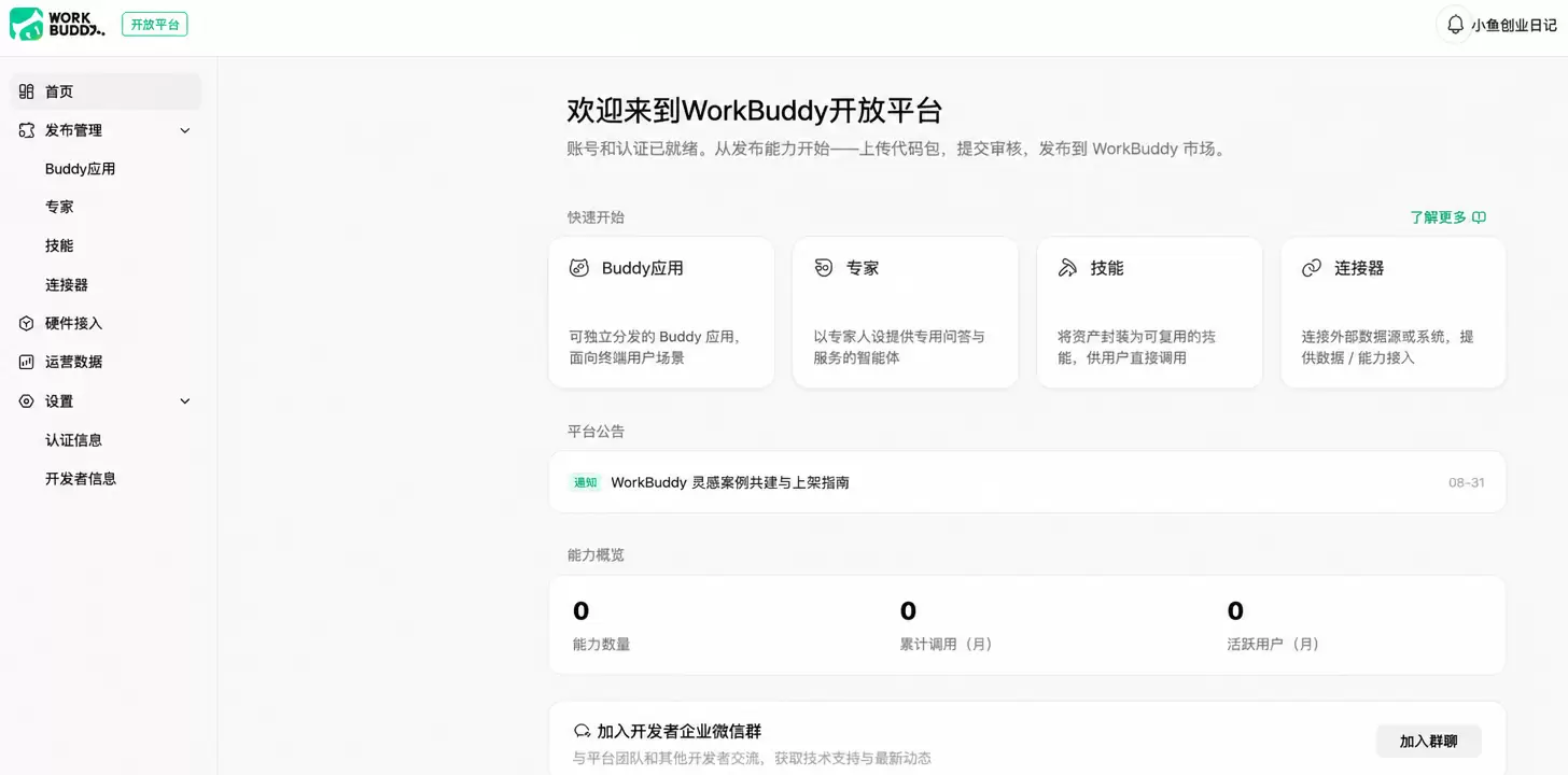 看图，workbuddy的开放平台上线了 首批引入超百家生态-小鱼项目网