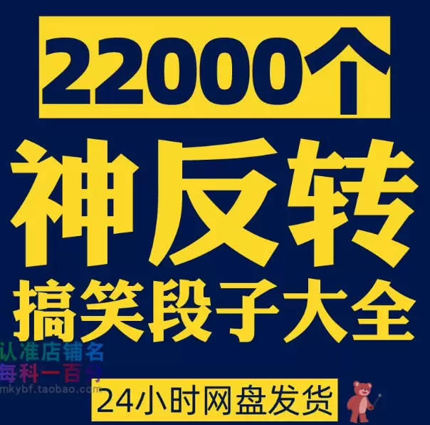 **淘宝选品42：**产品：神反转搞笑段子大全 店铺链接-小鱼项目网