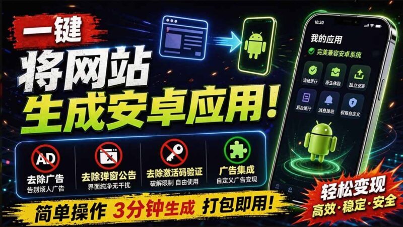 【2026.09.02】告别繁琐,一键将任意网站打包成安卓App!自动去广告、免弹窗、跳过激活码,还能集成广告变现-小鱼项目网
