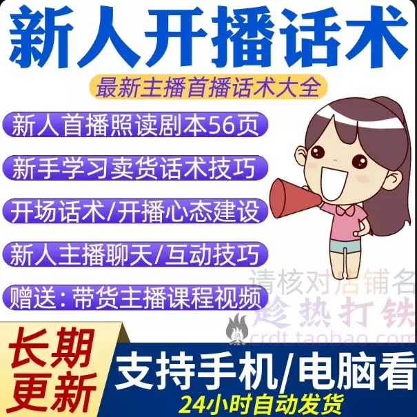 **淘宝选品43：**产品：新人开播话术 店铺链接-小鱼项目网