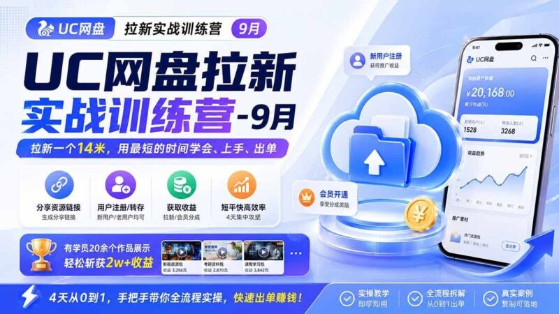 【2026.09.03】UC网盘拉新实战:14元/单,学员20个作品狂赚2万+,零基础快速上手!-小鱼项目网