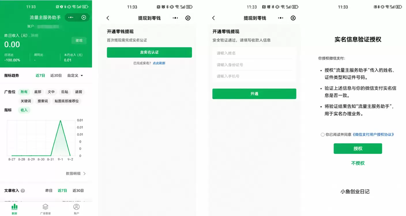 这里分享一个信息差，就是公众号流量主，可以直接提现到微信零钱-小鱼项目网