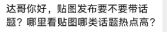小鱼你好，贴图发布要不要带话题？在哪里看贴图相关的热点话题？-小鱼项目网
