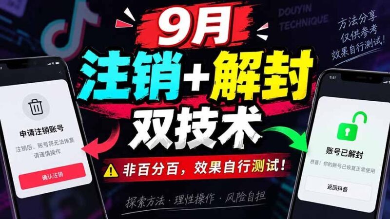 【2026.09.04】9月抖音账号注销与解封双技巧，成功率非绝对，实际效果请自测！-小鱼项目网