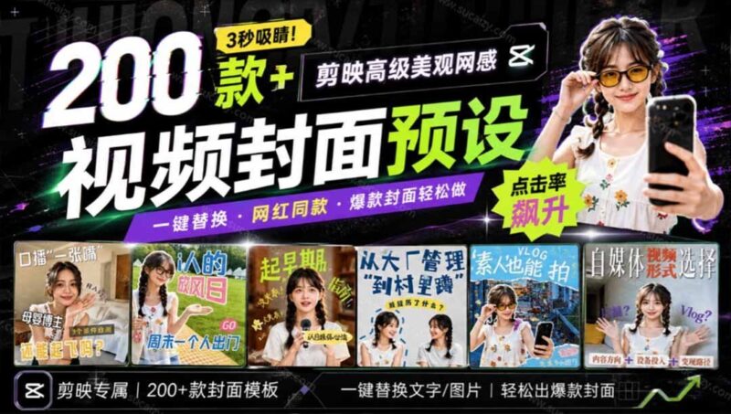 【2026.09.04】剪映封面模板200+,3秒打造高级网感爆款封面,各行业通用!-小鱼项目网