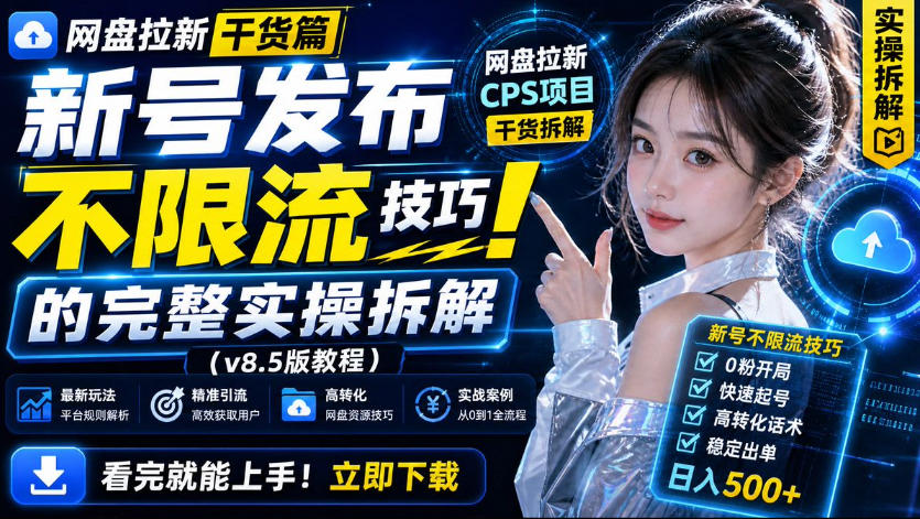 网盘拉新实战干货,新号不限流打法分享,看完就能上手!