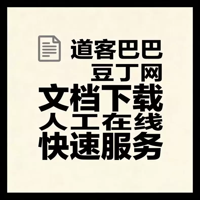 虚拟产品 459. 豆丁网 道客巴巴 代下载 原格式 源文件-小鱼项目网