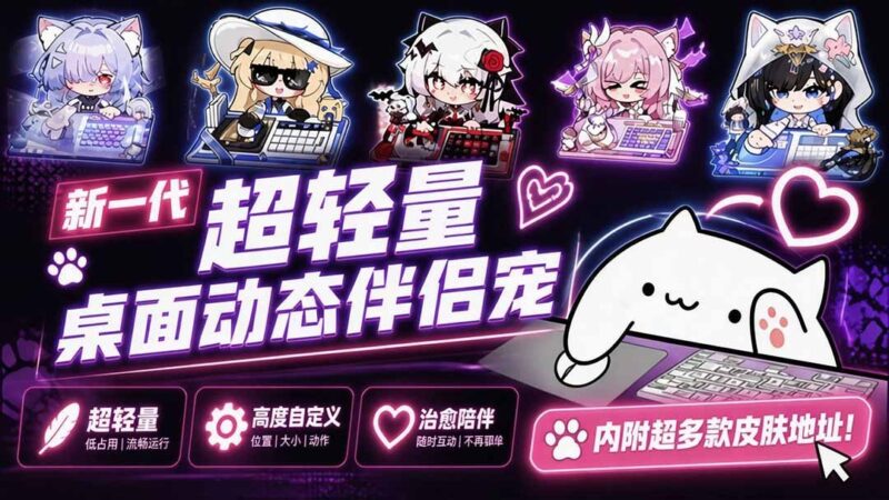 【2026.09.06】新一代超轻量桌面宠物:开源免费,丝滑动态+多款皮肤一键体验!-小鱼项目网