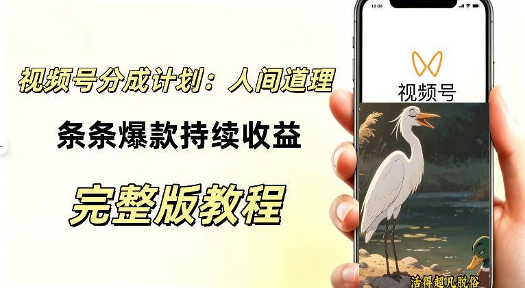 【2026.09.06】AI绘画+零拍摄,视频号励志动画视频月入过万全流程拆解-小鱼项目网