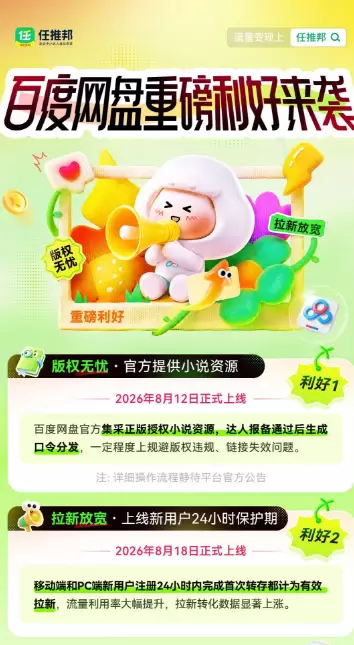**百度网盘拉新规则放宽，正版小说资源直接用** 百度网盘新-小鱼项目网