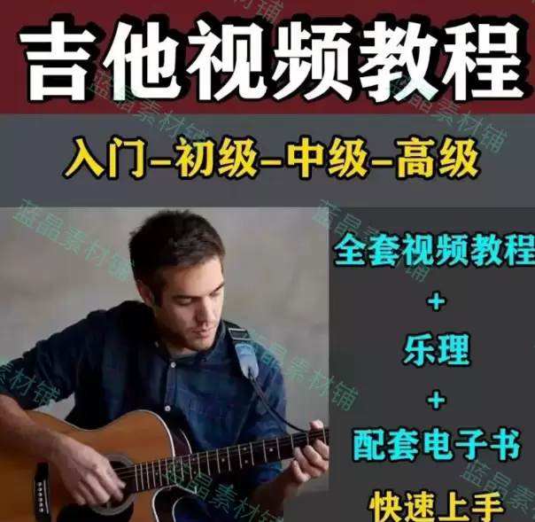 **淘宝选品45：**产品：吉他教程 店铺链接-小鱼项目网