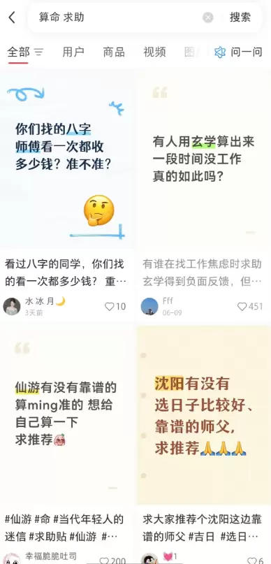 一个特别有用找同行的方法-求助贴 直接搜『算命 求助』 出来-小鱼项目网