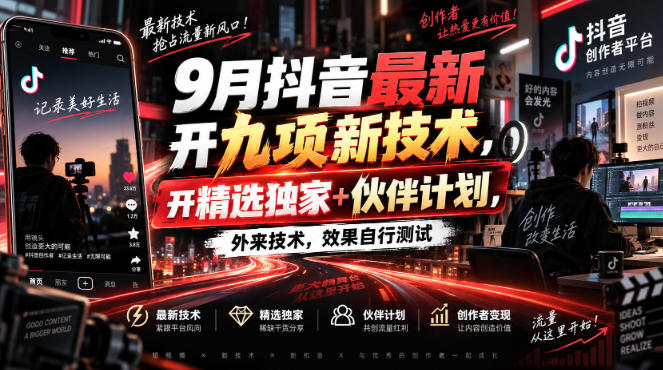 【2026.09.07】9月抖音上线九大新功能，独享精选权益+伙伴计划，外部技术实测效果自见分晓-小鱼项目网