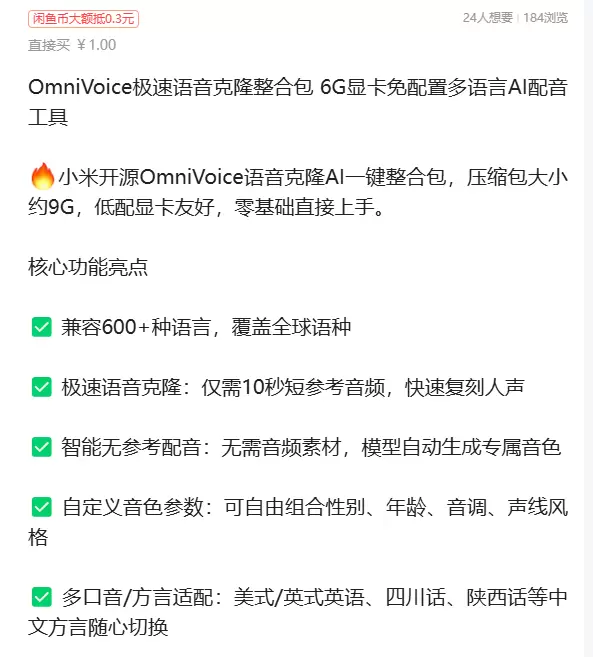虚拟产品 461. OmniVoice极速语音克隆整合包 兼-小鱼项目网