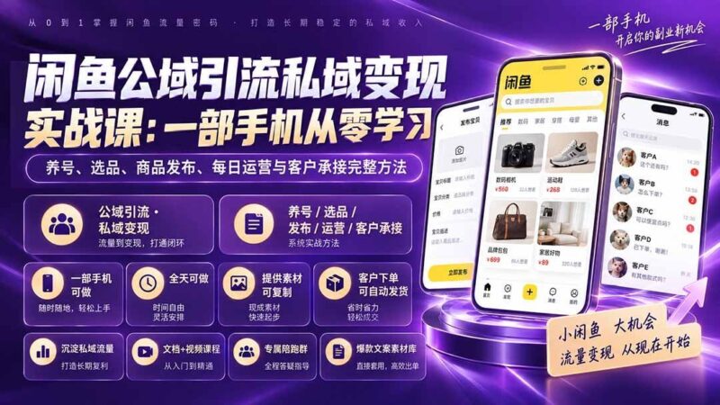 【2026.09.08】一部手机玩转闲鱼：从养号选品到成交变现的全流程实战指南-小鱼项目网