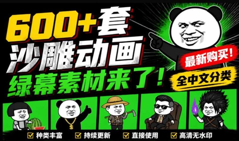 【2026.09.08】沙雕动画必备！600+套全中文绿幕素材包，一键抠出即用，轻松搞定爆款视频！-小鱼项目网