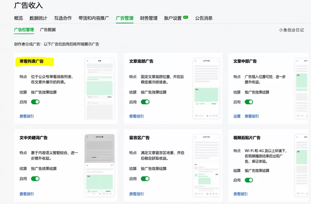 群里做流量主的群友注意了，公众号后台悄悄多了一个广告位 常看-小鱼项目网