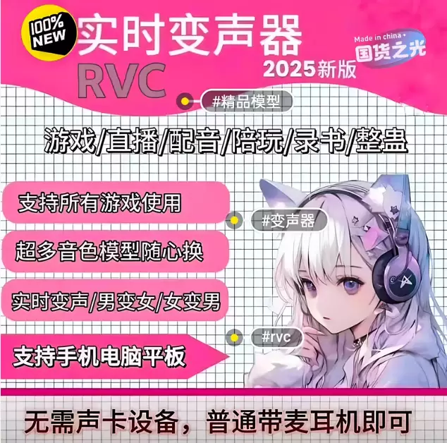 虚拟产品 462. 变声器新版RVC变声器 链接：https-小鱼项目网