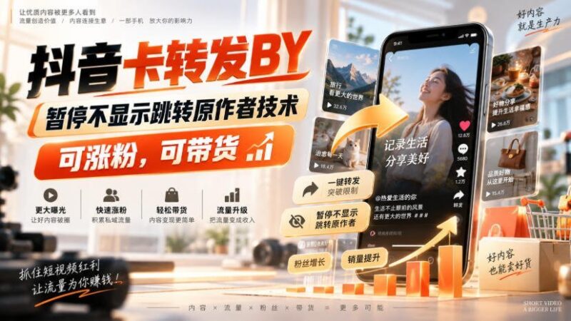 【2026.09.09】抖音卡转发搬运黑科技，一键暂停跳转原作者，轻松涨粉带货两不误！-小鱼项目网