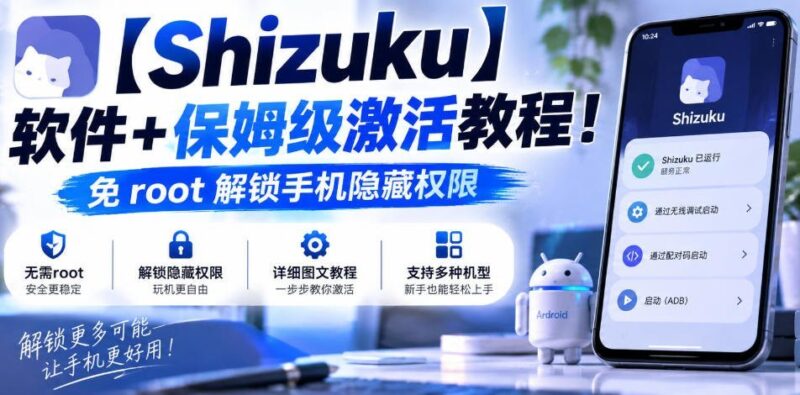 【2026.09.09】解锁手机隐藏权限！Shizuku免root激活保姆级教程-小鱼项目网
