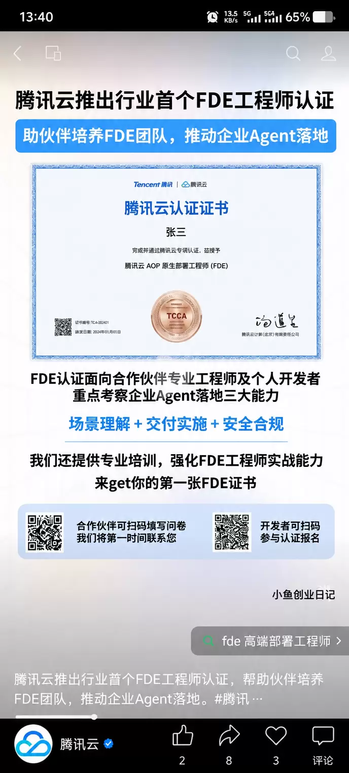 看图，再说一下信息差 腾讯云推出fde认证 如果说大家在做f-小鱼项目网