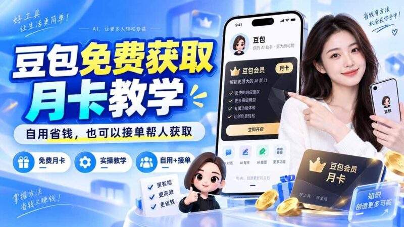 【2026.09.10】豆包月卡免费领取攻略，自用省一笔，还能帮人接单赚回来-小鱼项目网