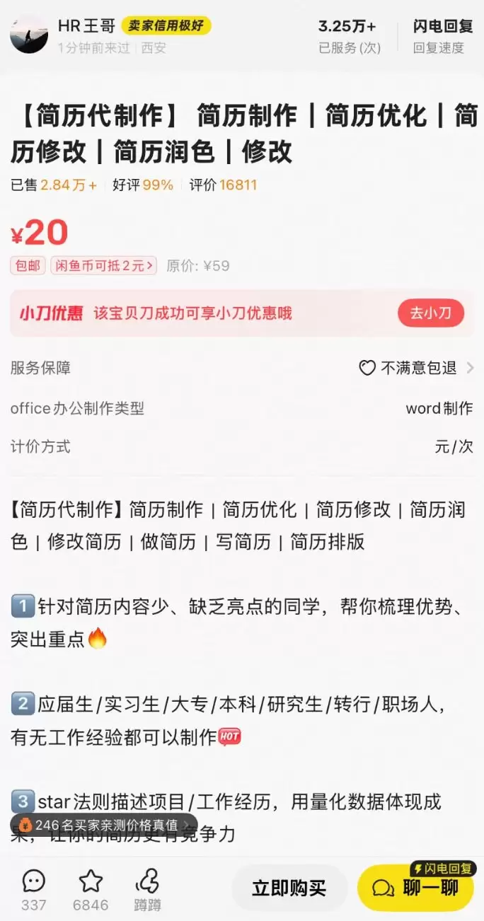 **闲鱼高客单虚拟选品4： **闲鱼卖简历修改服务 这个卖家-小鱼项目网