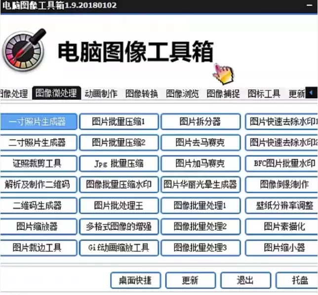 虚拟产品 466. 电脑图像工具箱 电脑图像工具箱无须会员-小鱼项目网