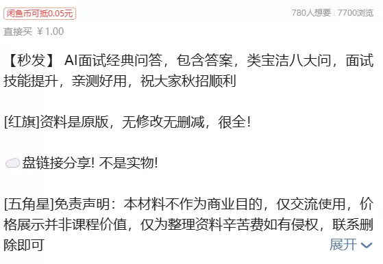 虚拟产品 467. AI面试经典问答 推荐上架！ 链接: h-小鱼项目网