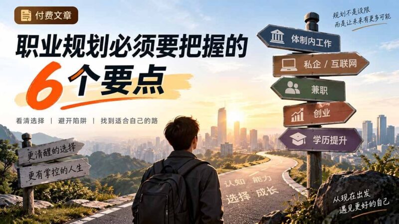 【2026.09.13】付费干货:决定职业成败的6大关键,你掌握了吗?-小鱼项目网