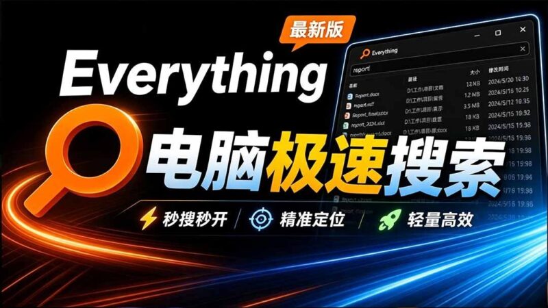 【2026.09.13】电脑必备！Everything新版极速搜索，内置系统插件，文件查找效率翻倍-小鱼项目网