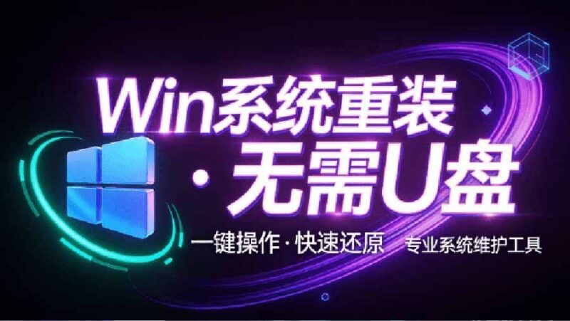 【2026.09.13】无需U盘,小白也能轻松搞定!一键重装Win系统神器,系统备份还原全包,EasyRC仅需98元?-小鱼项目网
