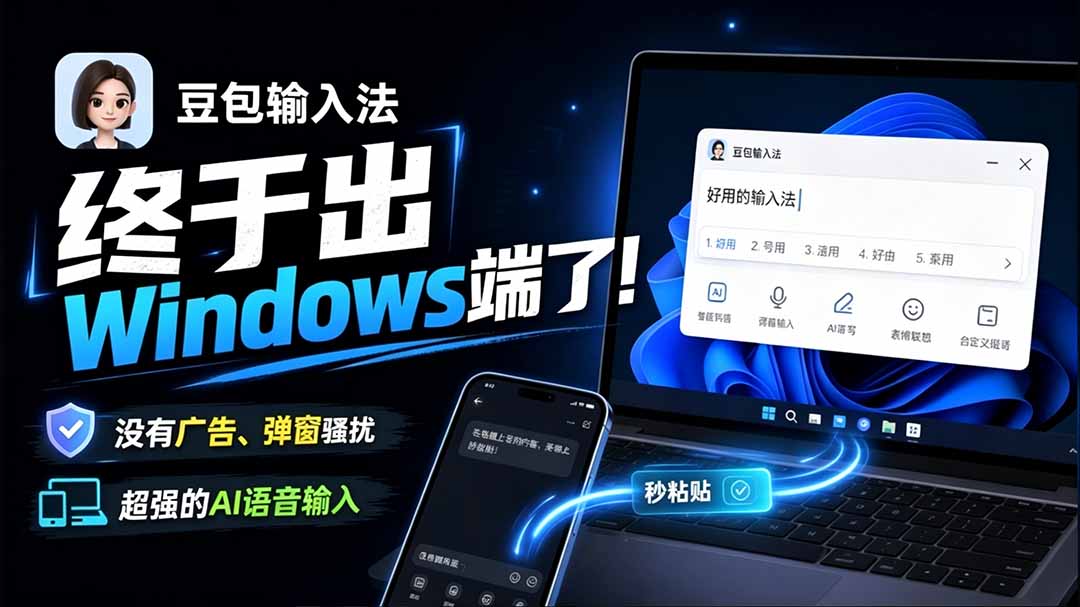 【2026.09.13】豆包输入法Windows版上线，全平台覆盖无广告无弹窗，语音输入准到离谱-小鱼项目网