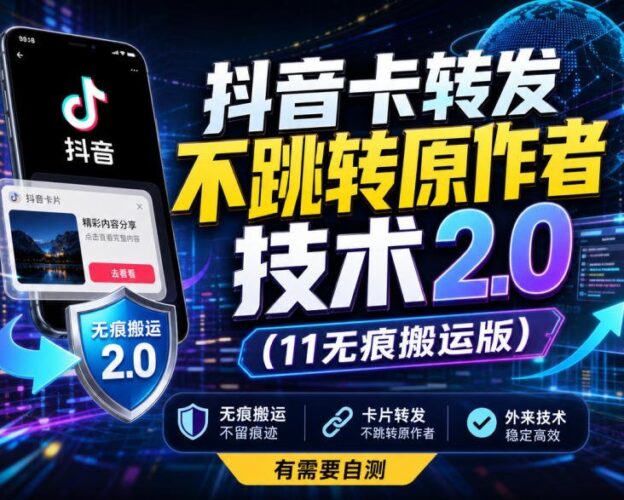 【2026.09.13】抖音转发卡顿不跳转原作者?2.0无痕搬运技术来了,外部方案自测-小鱼项目网