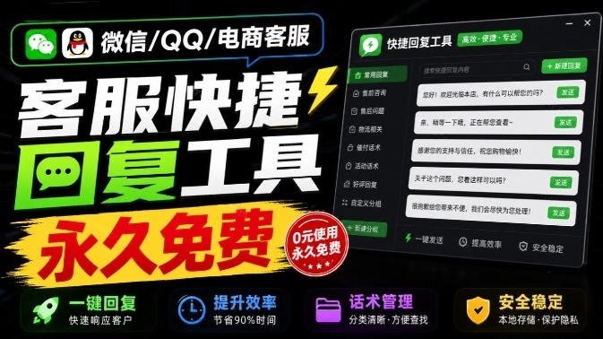 【2026.09.13】多平台客服必备:一键发送话术库,永久免费且操作超简单的快捷回复神器!-小鱼项目网