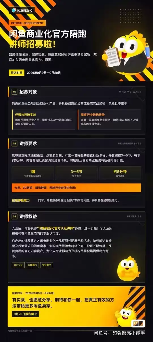 看图 闲鱼商业化官方认证陪跑讲师招募 符合条件者可用浏览器打-小鱼项目网
