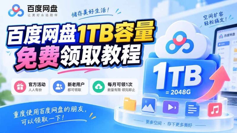 【2026.09.14】百度网盘1TB免费容量领取攻略，重度用户别错过，每月都能领！-小鱼项目网
