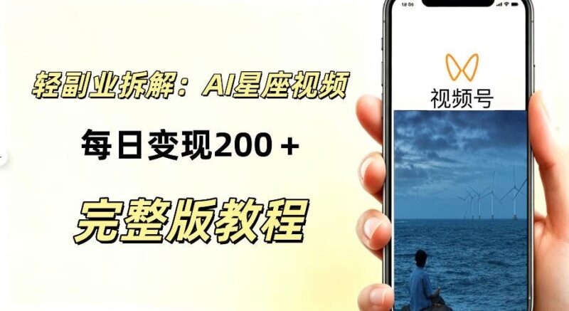 【2026.09.14】无需占星知识、不必露脸,用AI批量打造星座情感短视频,轻松实现稳定收益!-小鱼项目网