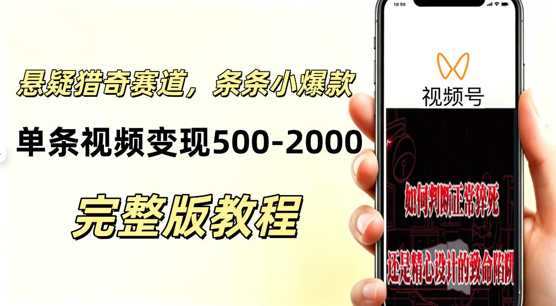 低门槛悬疑猎奇短视频项目,起号快、涨粉猛,视频轻松跑出小爆款,单条视频变现5张