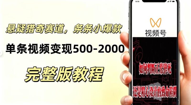 【2026.09.14】零基础悬疑猎奇短视频玩法,快速起号涨粉,轻松打造小爆款,单条视频收益500+-小鱼项目网