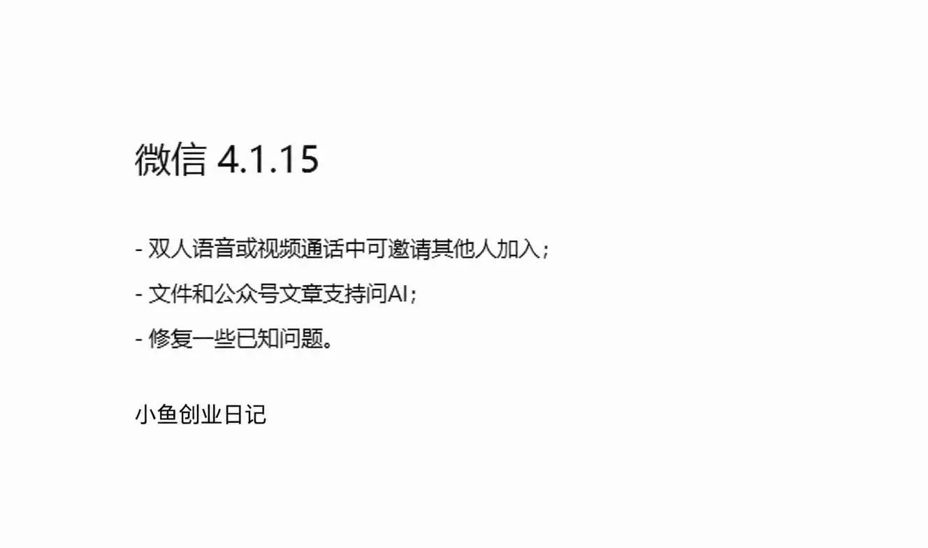 大家注意了，微信电脑端可以支持用“问AI”了，会跳转到“小微-小鱼项目网