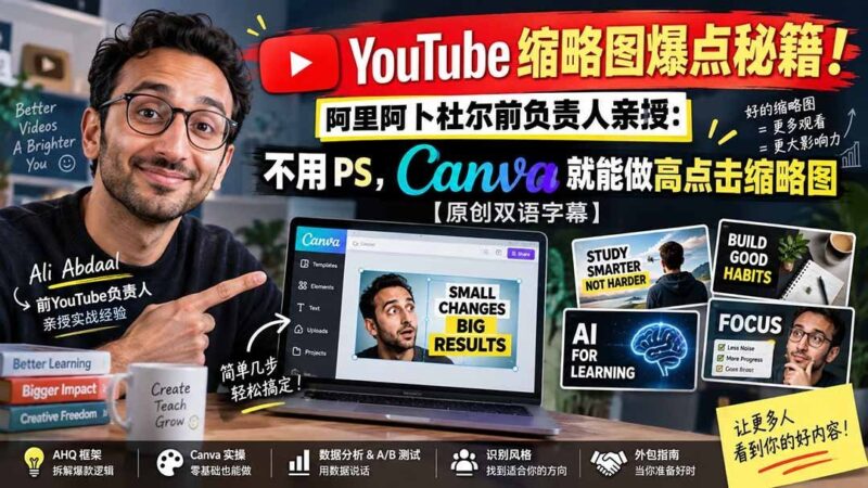 【2026.09.15】YouTube缩略图终极攻略!前阿里阿卜杜尔负责人揭秘:无需PS,Canva轻松打造爆款点击率-小鱼项目网