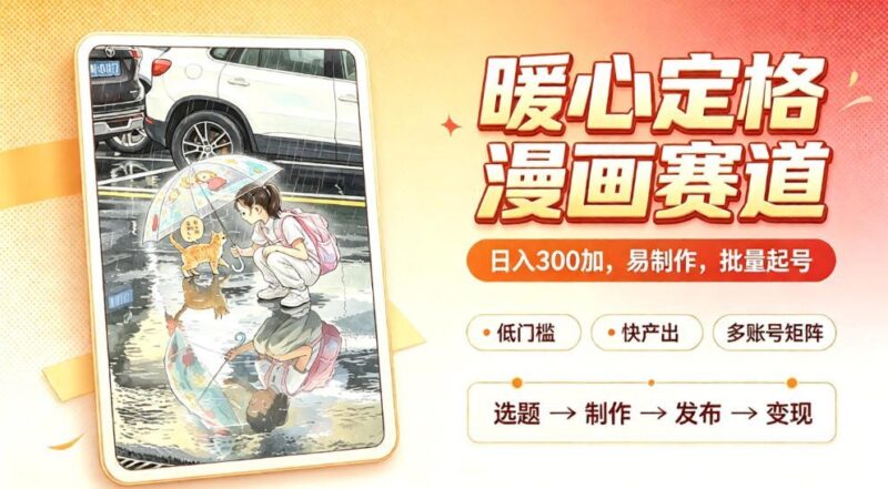 【2026.09.15】温情漫画赛道揭秘:日赚300元,轻松批量起号,超详细实操拆解,干货满满!-小鱼项目网