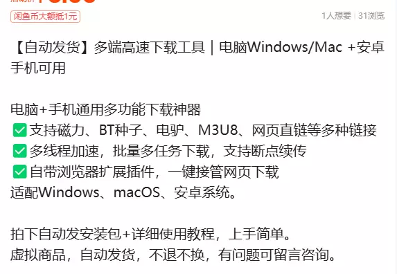 虚拟产品 58. 多端高速下载工具｜电脑Windows/Ma-小鱼项目网