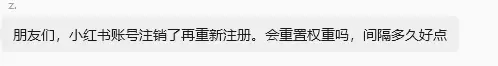 小鱼你好，小红书账号注销后重新注册会不会重置权重？想换赛道的-小鱼项目网