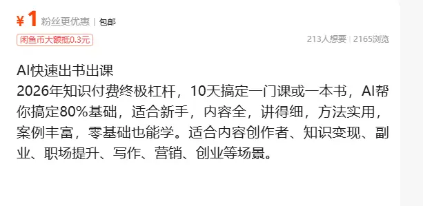 虚拟产品 469. AI快速出书 2026年知识付费终极杠杆-小鱼项目网