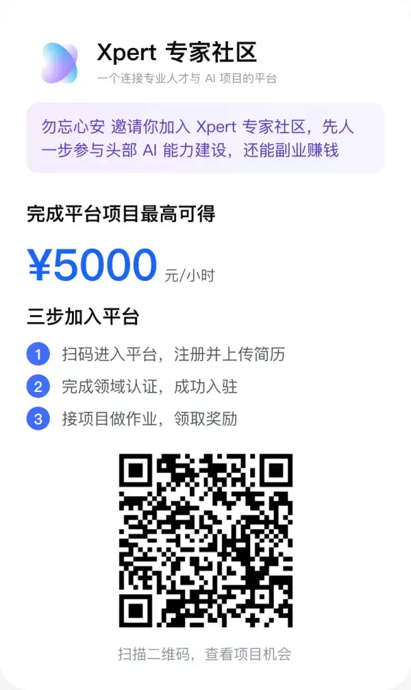 看图，再分享一个信息差 Xpert 是字节旗下的一个大模型专-小鱼项目网