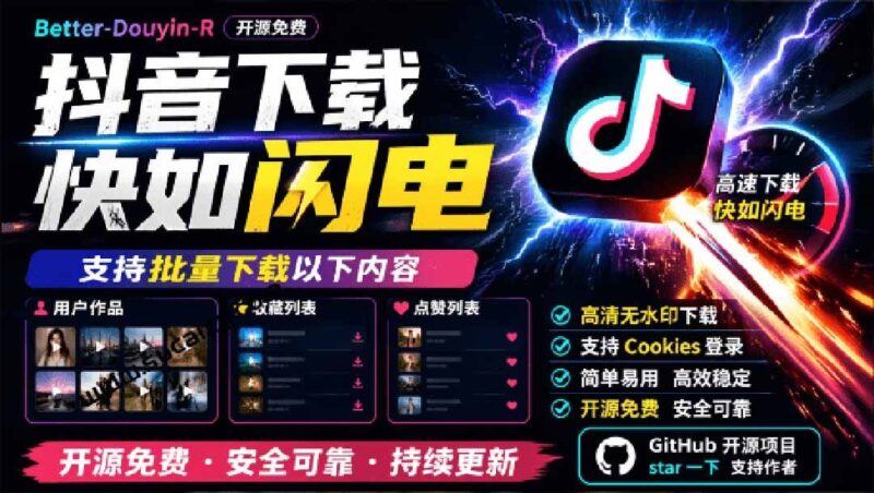 【2026.09.16】抖音视频批量下载神器,支持用户作品、收藏和点赞列表,开源免费工具推荐!-小鱼项目网