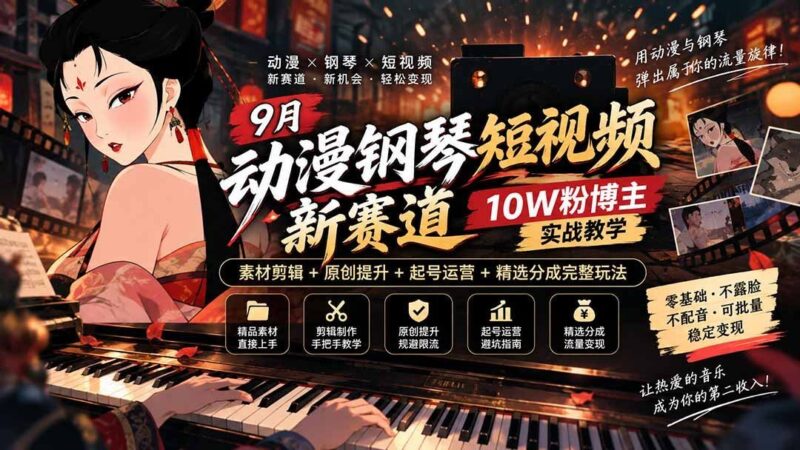 【2026.09.16】动漫钢琴短视频新风口|10W粉博主亲授:素材剪辑+原创进阶+起号运营+分成玩法全攻略-小鱼项目网
