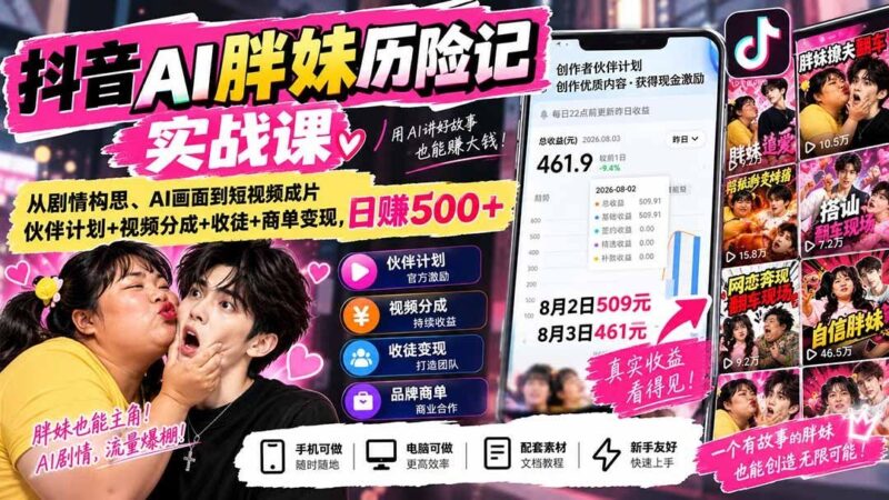 【2026.09.16】抖音AI胖妹历险记实操训练营：剧情策划、AI绘图到短视频成品，伙伴计划+视频分成+收徒+商单变现，单日收益500+-小鱼项目网